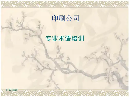 印刷专业术语 印刷公司