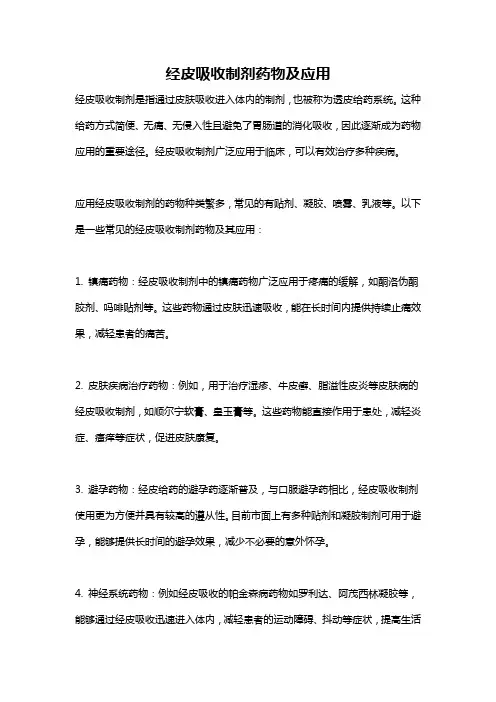 经皮吸收制剂药物及应用