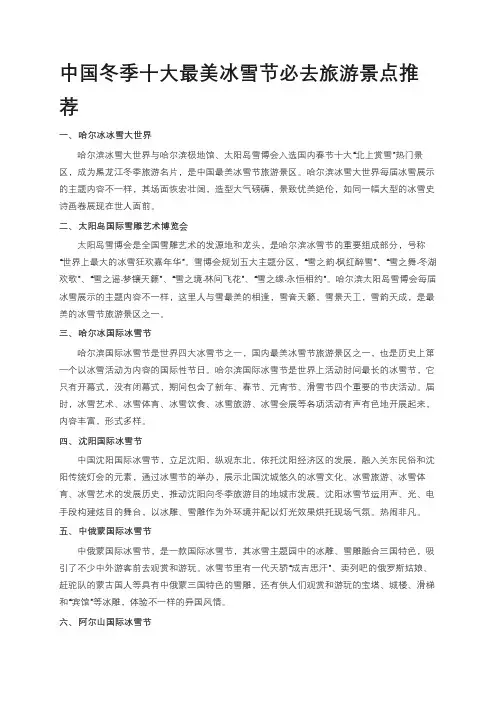 中国冬季十大最美冰雪节必去旅游景点推荐.doc