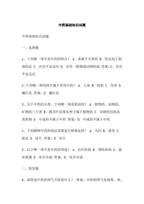 中药基础知识试题