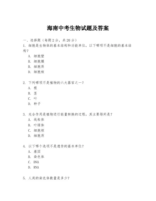 海南中考生物试题及答案