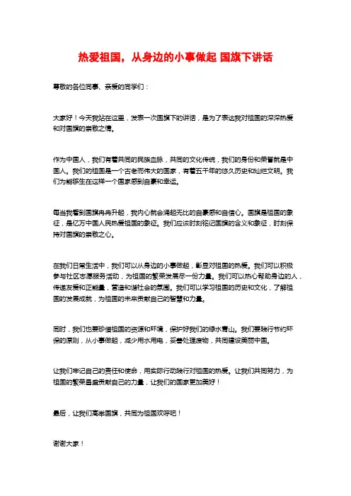 热爱祖国,从身边的小事做起 国旗下讲话