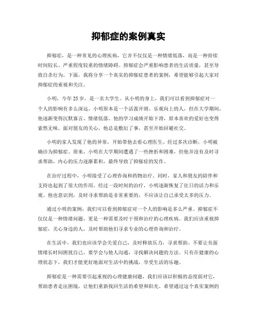 抑郁症的案例真实
