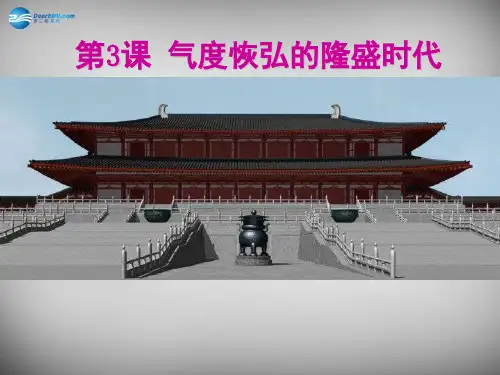 七年级历史下册 第一单元 第3课 气度恢弘的隆盛时代课件 北师大版