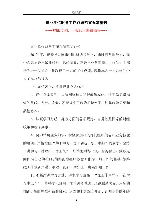 事业单位财务工作总结范文五篇精选
