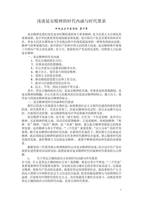 浅谈延安精神的时代内涵与时代要求
