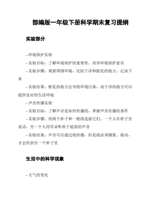 部编版一年级下册科学期末复习提纲