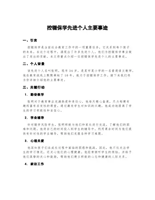 控辍保学先进个人主要事迹300字