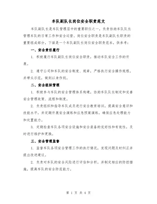 车队副队长岗位安全职责范文（三篇）