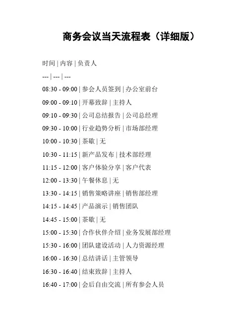 商务会议当天流程表(详细版)