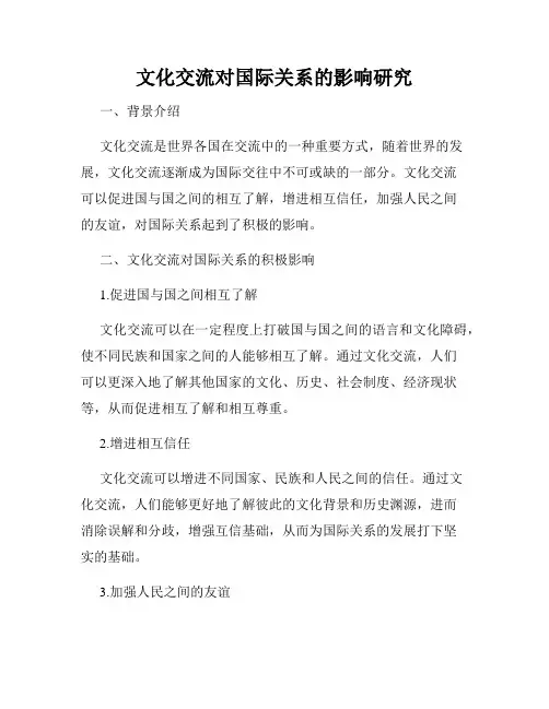 文化交流对国际关系的影响研究