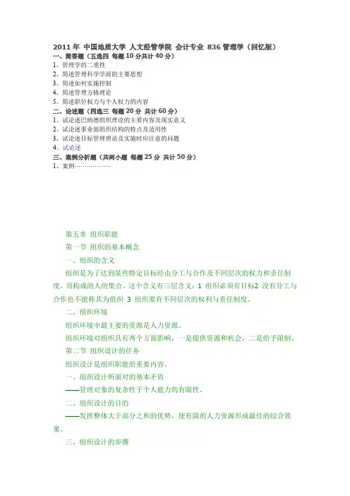 2011年 中国地质大学 人文经管学院 会计专业 836管理学(1)解析