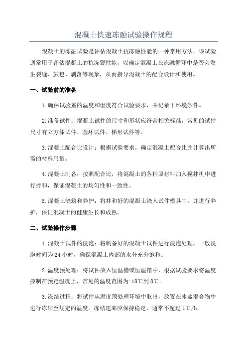 混凝土快速冻融试验操作规程