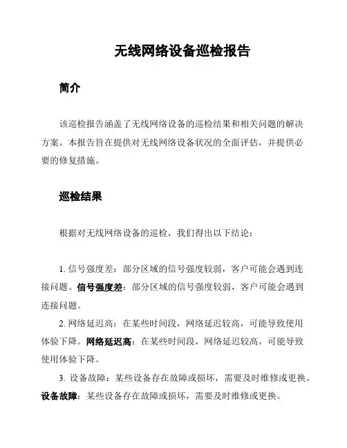 无线网络设备巡检报告