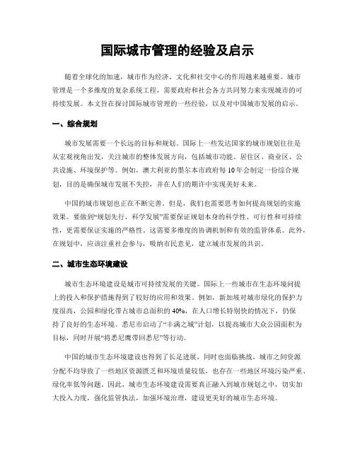 国际城市管理的经验及启示