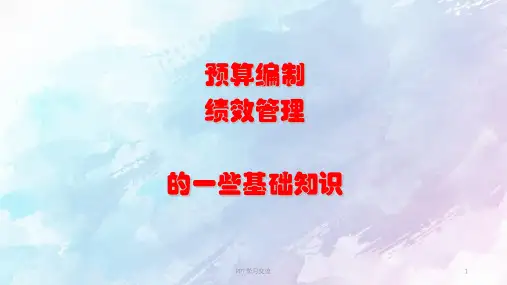 预算编制绩效管理与成本控制分享课件