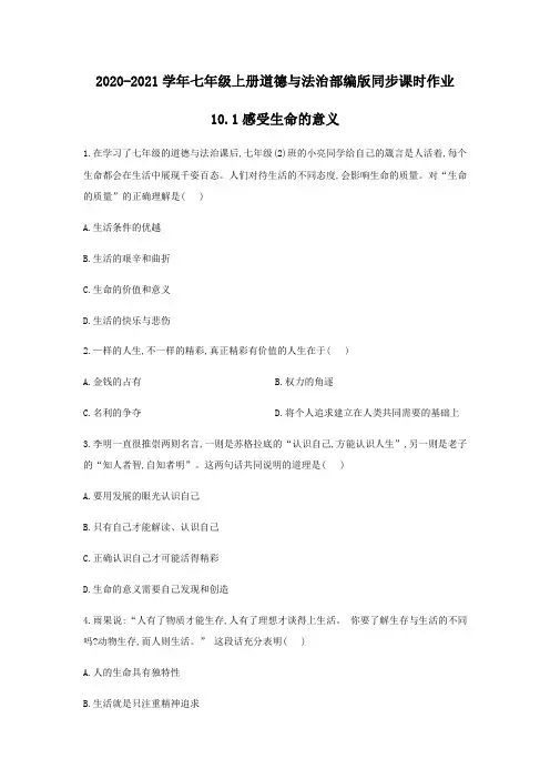 人教版道德与法治七年级上册 10.1 感受生命的意义 课时训练