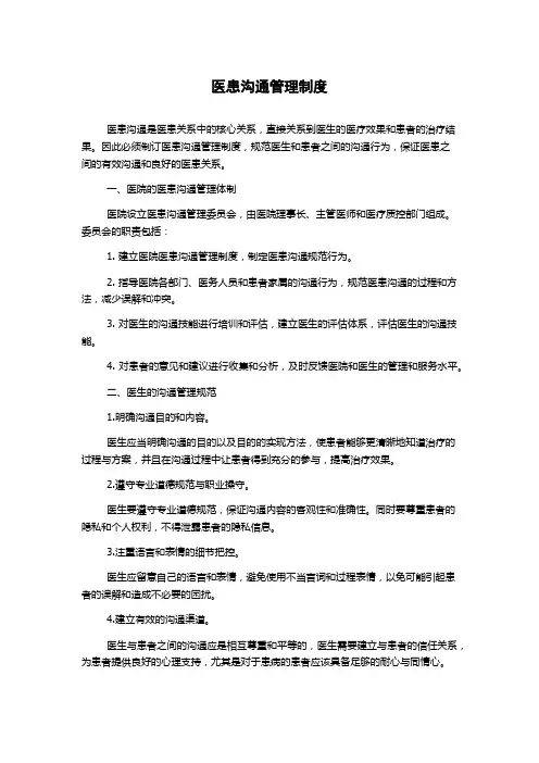 医患沟通管理制度