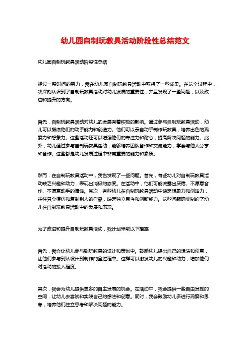 幼儿园自制玩教具活动阶段性总结范文