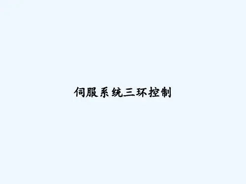 伺服系统三环控制 PPT