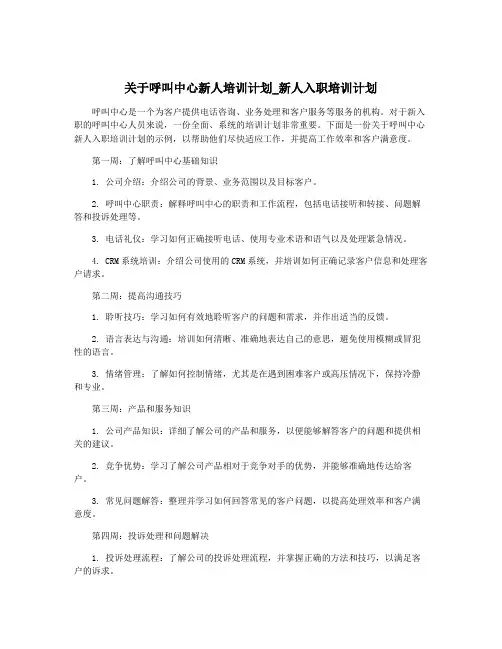 关于呼叫中心新人培训计划_新人入职培训计划