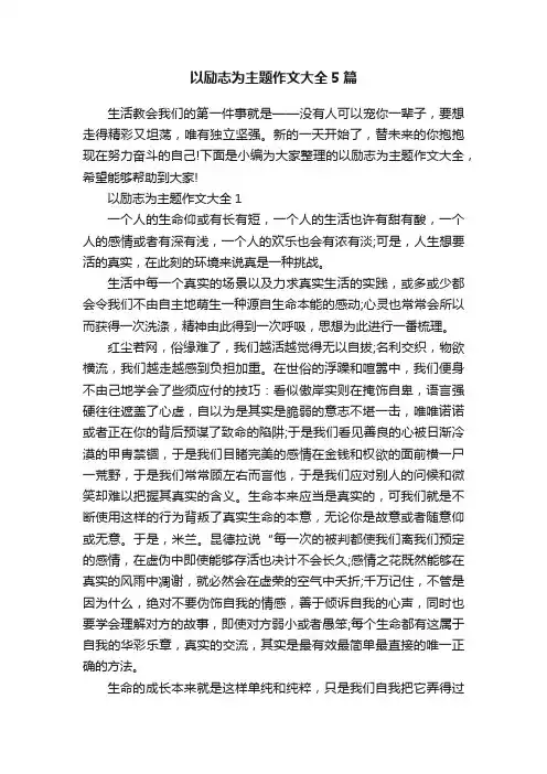 以励志为主题作文大全5篇