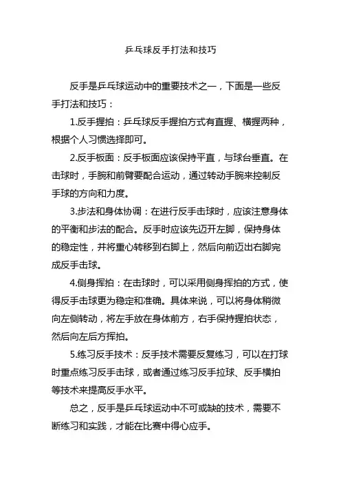 乒乓球反手打法和技巧