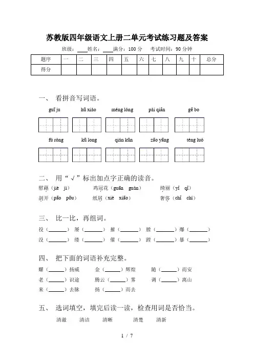 苏教版四年级语文上册二单元考试练习题及答案