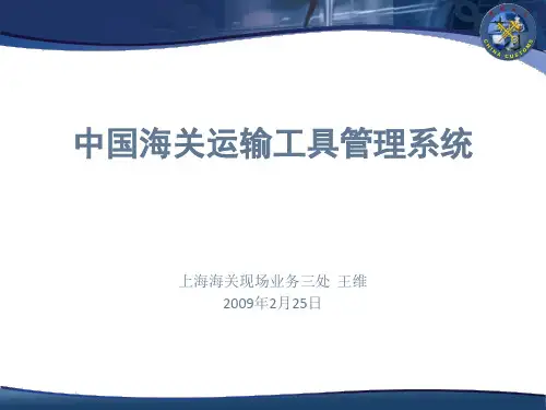 最新中国海关运输工具管理系统