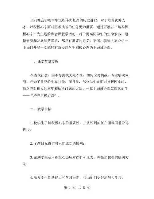 培养积极心态教育主题班会课教案