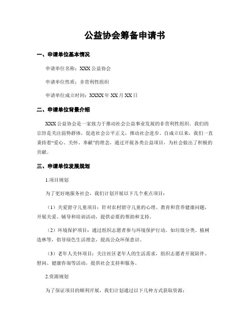 公益协会筹备申请书