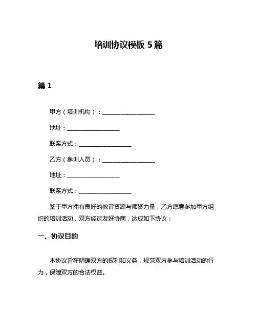 培训协议模板5篇