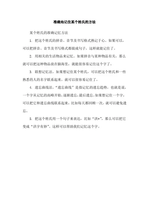 准确地记住某个姓氏的方法