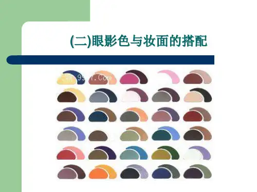 妆面的色彩搭配的研究