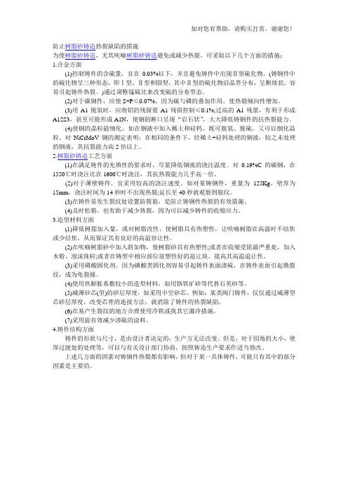 防止树脂砂铸造热裂缺陷的措施