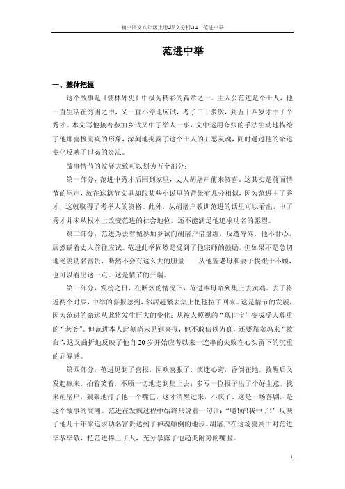 【最新】八年级语文上册 14 范进中举课文分析pdf 语文版
