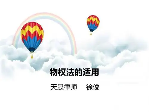 物权法课件