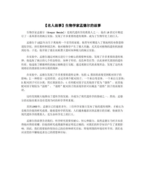 【名人故事】生物学家孟德尔的故事
