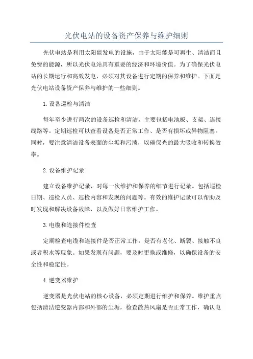 光伏电站的设备资产保养与维护细则