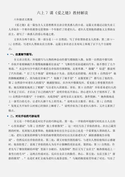 (六年级语文教案)六上7课《爱之链》教材解读