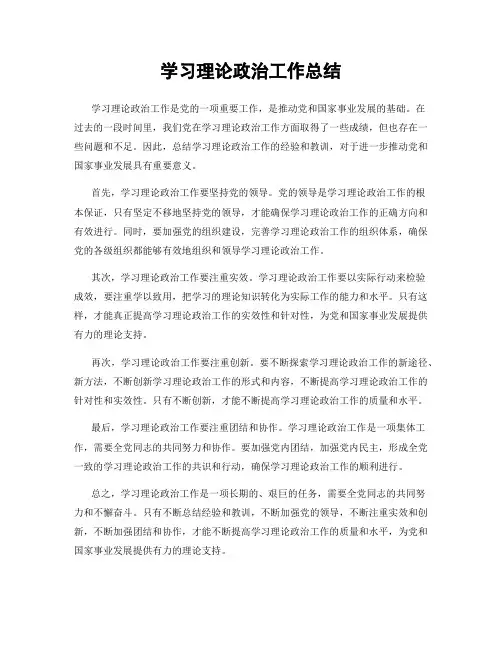 学习理论政治工作总结