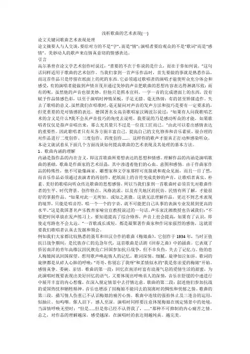 浅析歌曲的艺术表现(一)