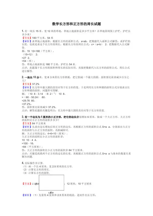 数学长方形和正方形的周长试题
