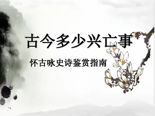 怀古咏史诗