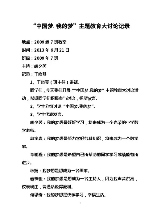 “中国梦.我的梦”主题教育大讨论记录