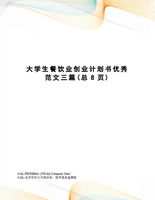 大学生餐饮业创业计划书优秀范文三篇