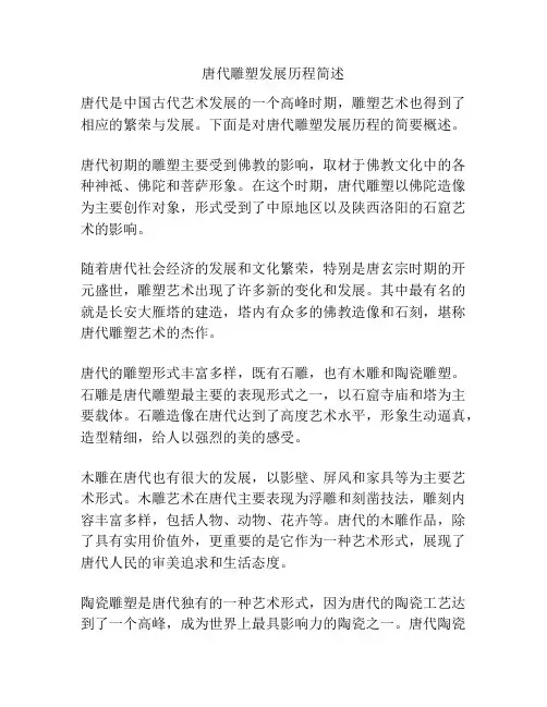 唐代雕塑发展历程简述