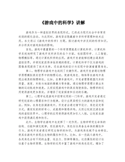 《游戏中的科学》讲解