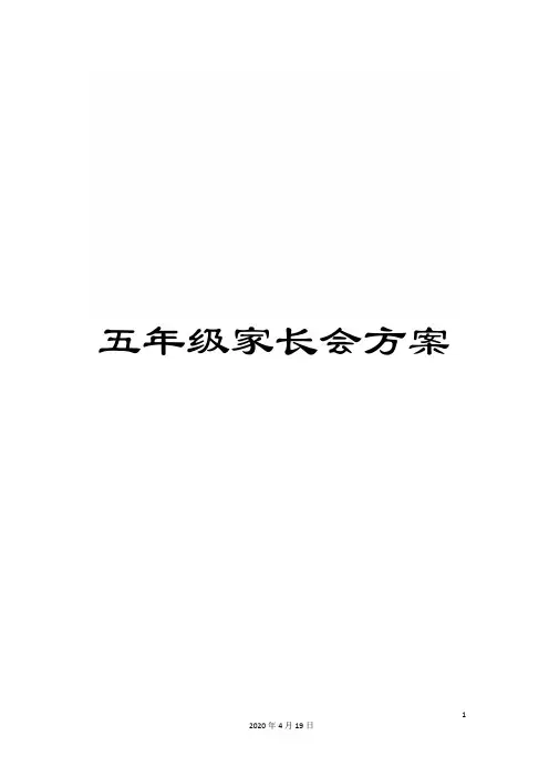 五年级家长会方案