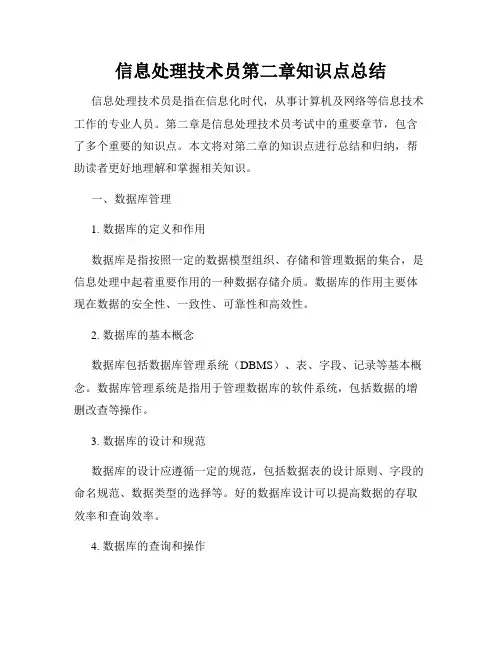 信息处理技术员第二章知识点总结